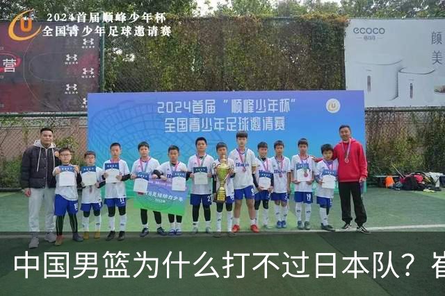 中国男篮为什么打不过日本队？崔永熙毫不客气说出原因，说得实在
