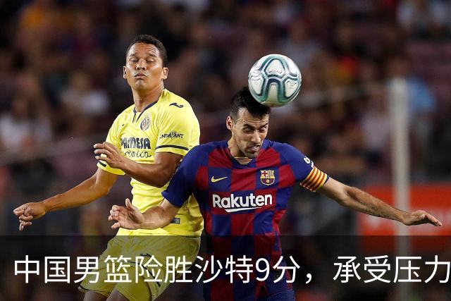 中国男篮险胜沙特9分，承受压力也不轻松，苏群对青年队发声有所保留