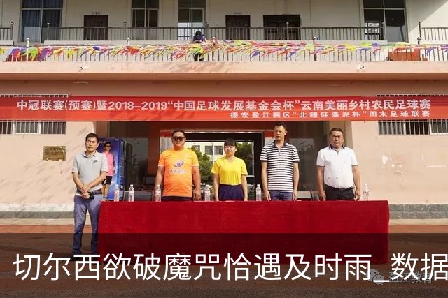 切尔西欲破魔咒恰遇"及时雨" 数据却示要翻车