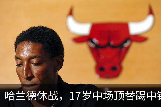 哈兰德休战，17岁中场顶替踢中锋爆砍两球！曼城这群小孩哥把敌手秀翻了