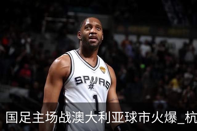 国足主场战澳大利亚球市火爆 杭州已经准备好了！
