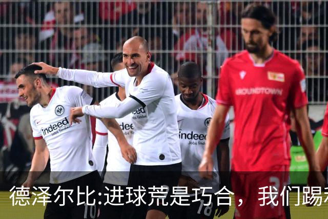 德泽尔比:进球荒是巧合，我们踢利物浦能进4、5个，创造了9次机会