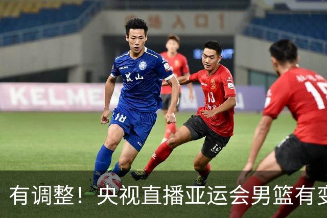 有调整！央视直播亚运会男篮有变，中国VS日本，中国男篮冲击决赛