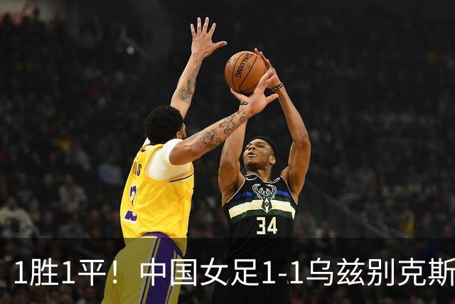 1胜1平！中国女足1-1乌兹别克斯坦 张琳艳头球扳平王妍雯助攻