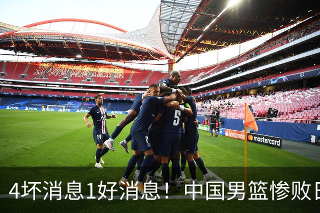 4坏消息1好消息！中国男篮惨败日本，防守崩盘，郭士强或下课