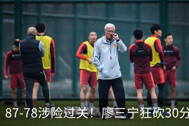 87-78涉险过关！廖三宁狂砍30分，中国男篮4人上双淘汰沙特晋级4强